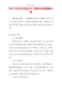 初中《文明礼仪我先行》主题班会教案精编4篇