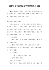 寒假小学生读书活动方案案例通用3篇