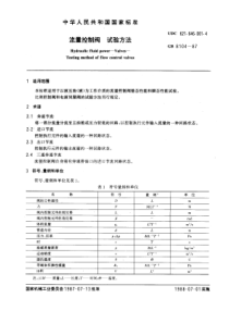 GB8104-87流量控制阀试验方法