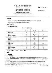 GB8106-87方向控制阀试验方法