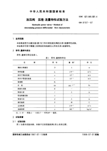 GB8107-87液压阀压差-流量特性试验方法