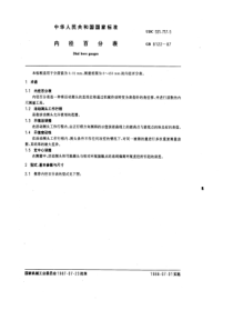 GB8122-87内径百分表