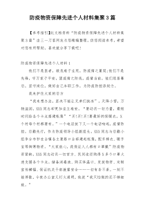 防疫物资保障先进个人材料集聚3篇