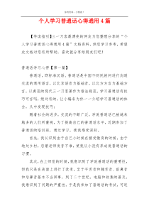 个人学习普通话心得通用4篇