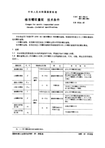 GB8124-87梯形螺纹量规技术条件