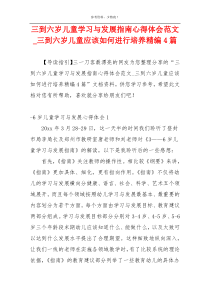 三到六岁儿童学习与发展指南心得体会范文_三到六岁儿童应该如何进行培养精编4篇