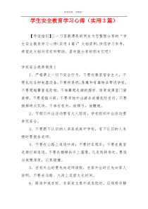 学生安全教育学习心得（实用3篇）