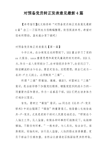 对预备党员转正发表意见最新4篇