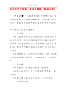 实用初中开学第一课班会教案（精编4篇）