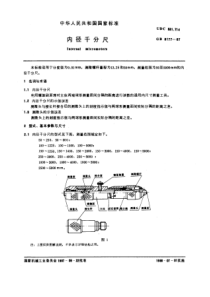 GB8177-87内径千分尺