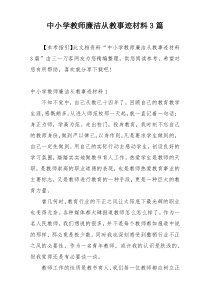 中小学教师廉洁从教事迹材料3篇