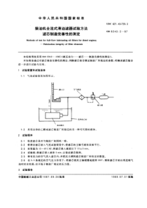 GB8243-2-87柴油机全流式滑油滤器试验方法滤芯