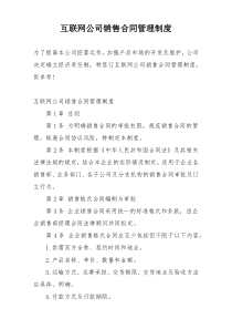 互联网公司销售合同管理制度