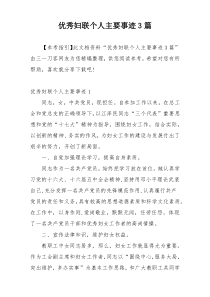 优秀妇联个人主要事迹3篇