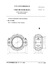 GB8261-87卡箍式柔性肩型管接头