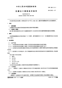 GB8263-87抗磨白口铸铁技术条件