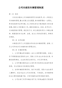 公司内部的车辆管理制度