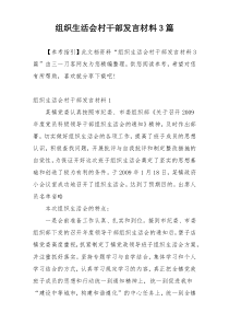 组织生活会村干部发言材料3篇