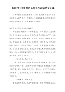 [2000字]保育员怎么写工作总结范文3篇