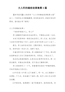 大人听的睡前故事集聚3篇