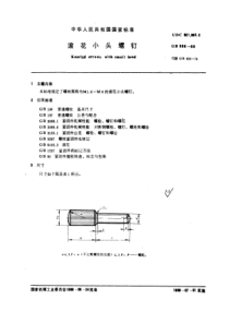 GB836-88滚花小头螺钉