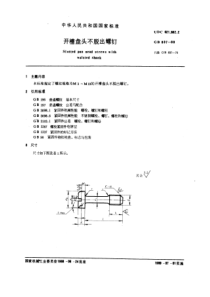 GB837-88开槽盘头不脱出螺钉