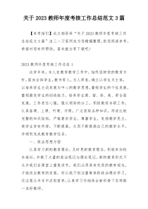 关于2023教师年度考核工作总结范文3篇