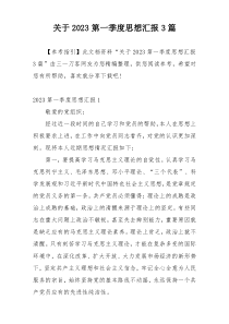 关于2023第一季度思想汇报3篇