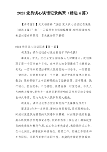 2023党员谈心谈话记录集聚（精选4篇）