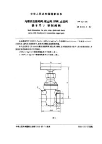 GB8465-5-87内螺纹连接闸阀、截止阀、球阀、止回