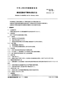 GB8422-87振动压路机可靠性试验方法