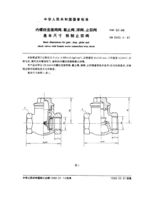 GB8465-4-87内螺纹连接闸阀、截止阀、球阀、止回