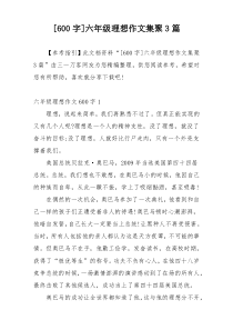 [600字]六年级理想作文集聚3篇