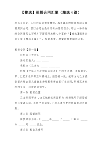 【推选】租赁合同汇聚（精选4篇）