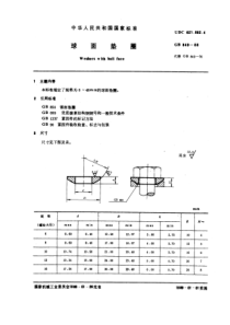 GB849-88球面垫圈