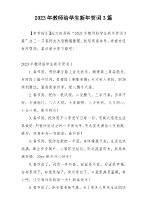 2023年教师给学生新年贺词3篇