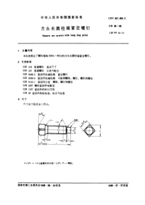 GB85-88方头长圆柱端紧定螺钉