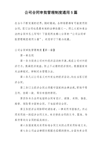 公司合同审批管理制度通用5篇