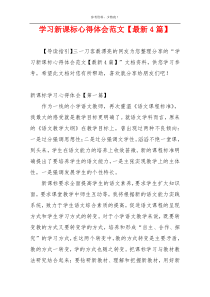 学习新课标心得体会范文【最新4篇】