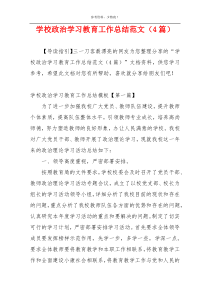 学校政治学习教育工作总结范文（4篇）