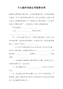 个人租汽车给公司租赁合同