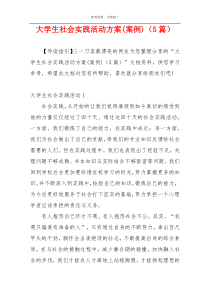 大学生社会实践活动方案(案例)（5篇）