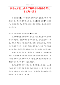 信息技术能力提升工程研修心得体会范文【汇集4篇】