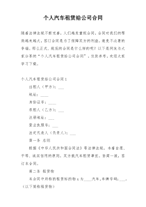 个人汽车租赁给公司合同