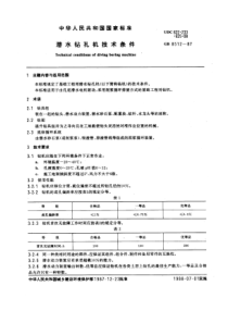 GB8512-87潜水钻孔机技术条件