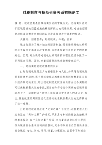 财税制度与招商引资关系初探论文