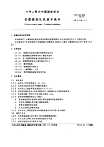 GB8514-87长螺旋钻孔机技术条件