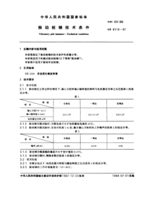 GB8518-87振动桩锤技术条件