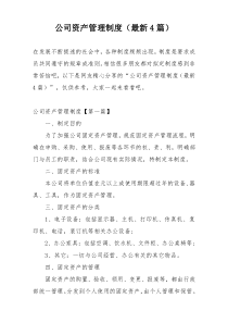 公司资产管理制度（最新4篇）