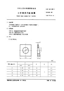 GB852-88工字钢用方斜垫圈